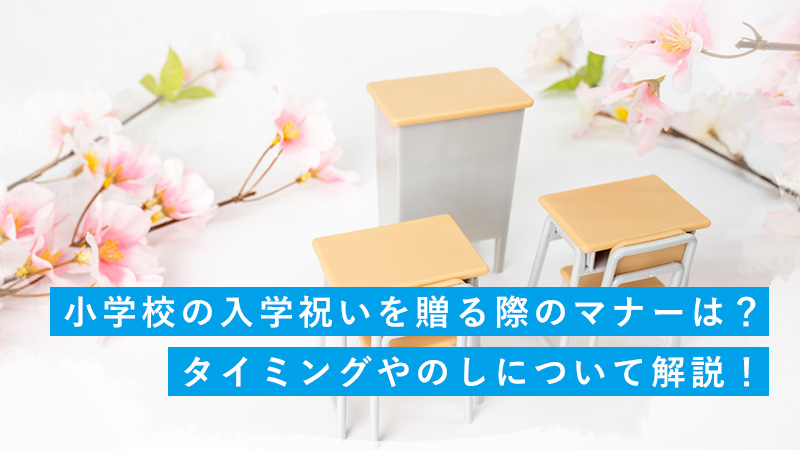 小学校の入学祝いを贈る際のマナーは？タイミングやのしについて解説！