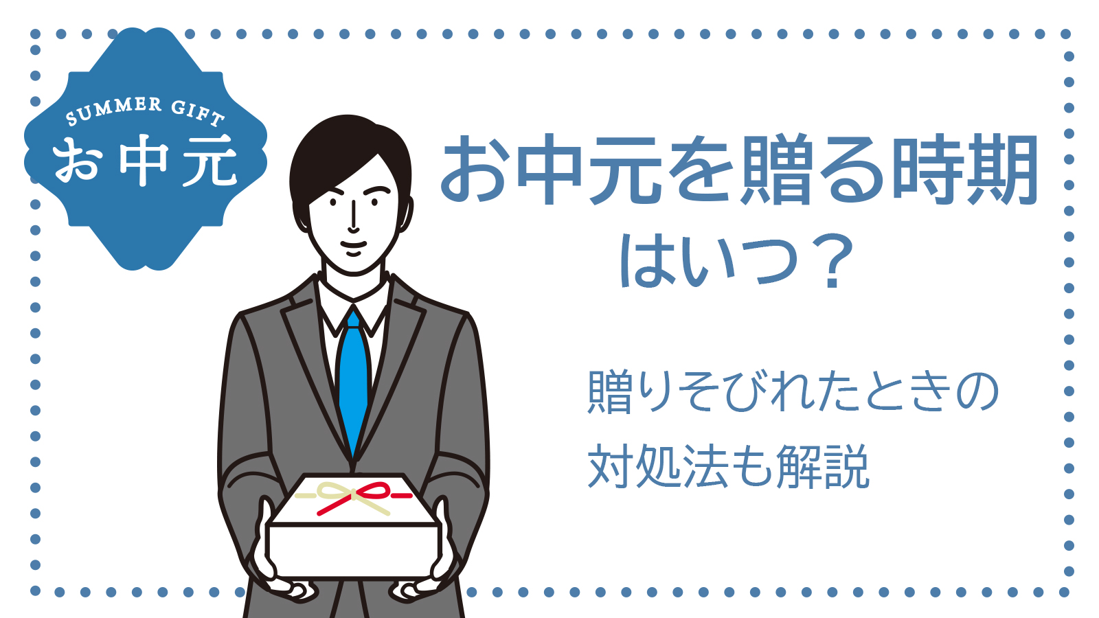 お中元を贈る時期はいつ？贈りそびれたときの対処法も解説