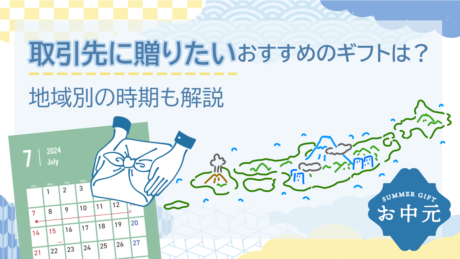 【お中元】取引先に贈りたいおすすめのギフトは？地域別の時期も解説