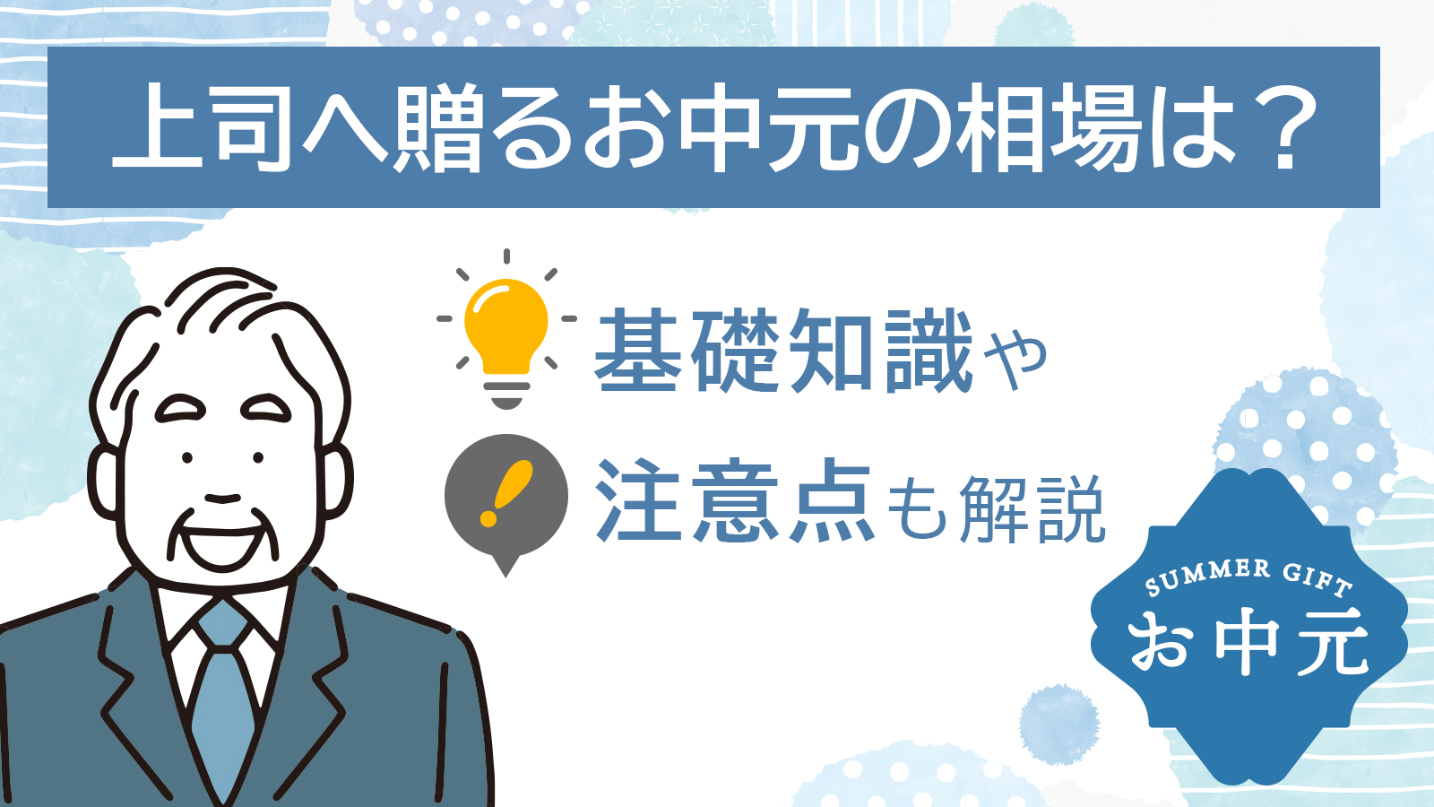 上司へ贈るお中元の相場は？基礎知識や注意点も解説