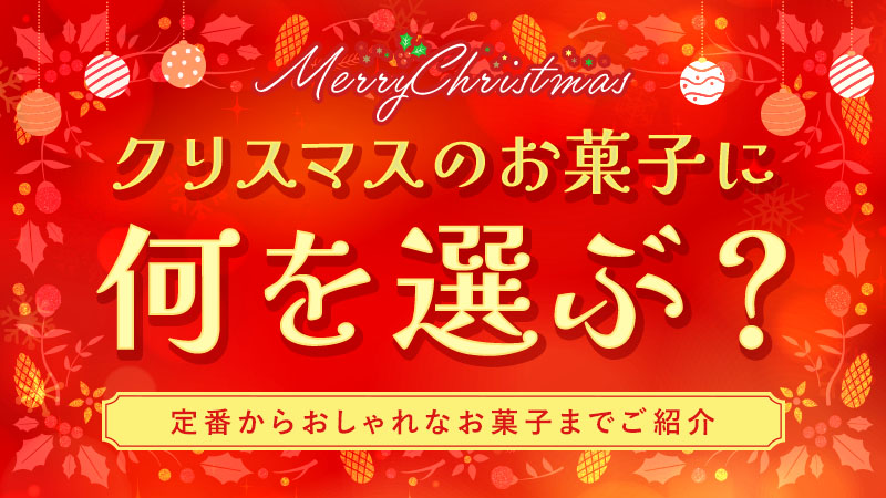 クリスマスのお菓子に何を選ぶ？定番からおしゃれなお菓子まで紹介