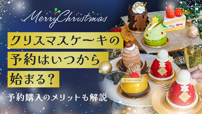 クリスマスケーキの予約はいつから始まる？予約購入のメリットも解説