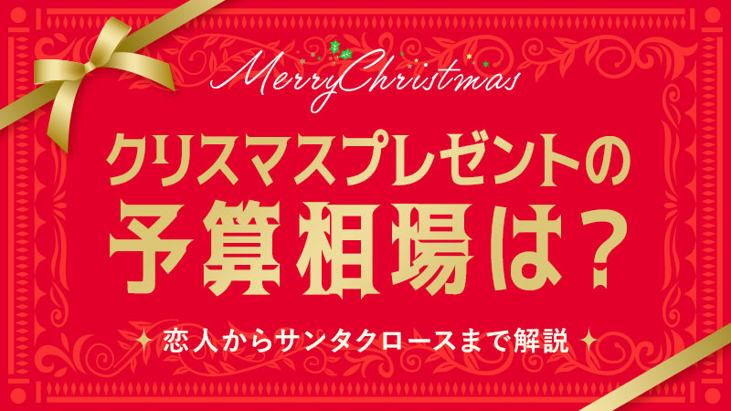 クリスマスプレゼントの予算相場は？恋人からサンタクロースまで解説