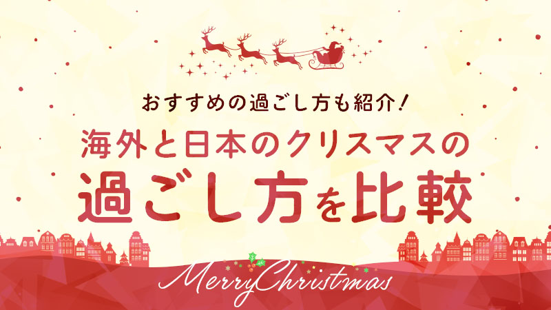 海外と日本のクリスマスの過ごし方を比較｜おすすめの過ごし方も紹介！