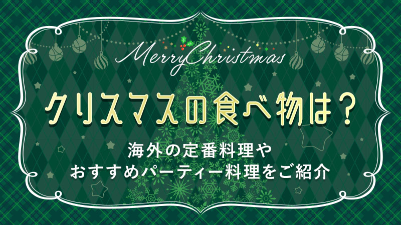 クリスマスの食べ物は？海外の定番料理やおすすめパーティー料理を紹介