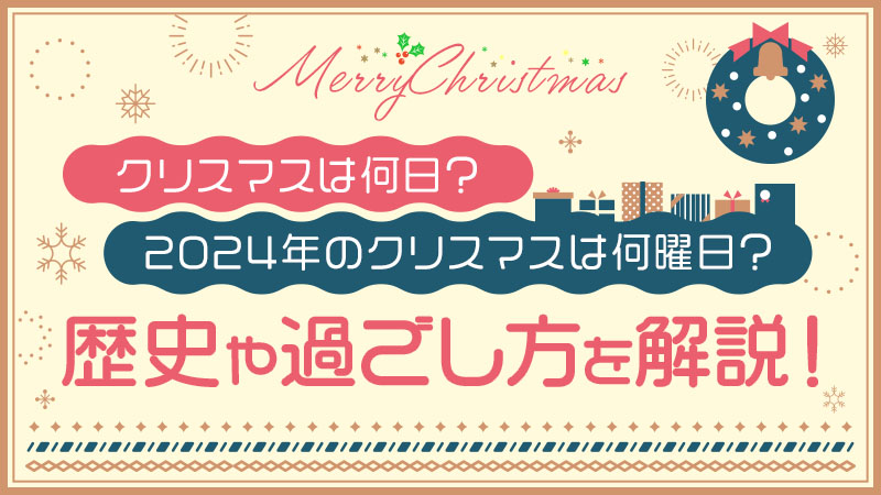 クリスマスは何日？2024年のクリスマスは何曜日？ 歴史や過ごし方を解説！