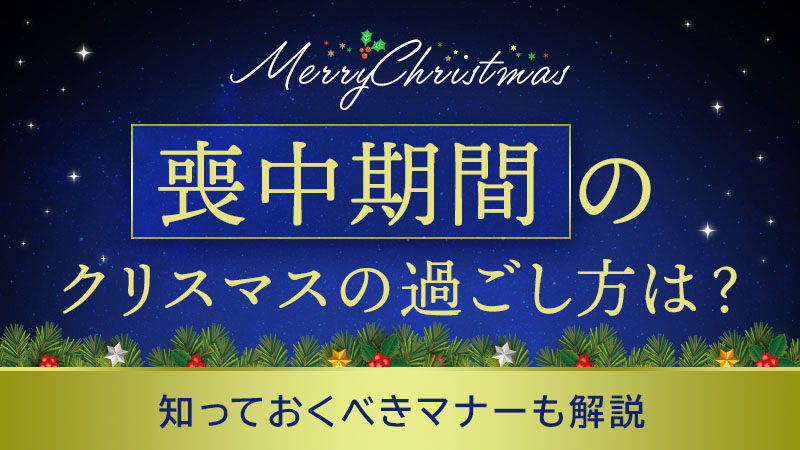 喪中期間のクリスマスの過ごし方は？知っておくべきマナーも解説