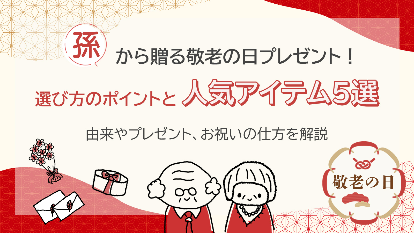 孫から贈る敬老の日プレゼント！選び方のポイントと人気アイテム5選