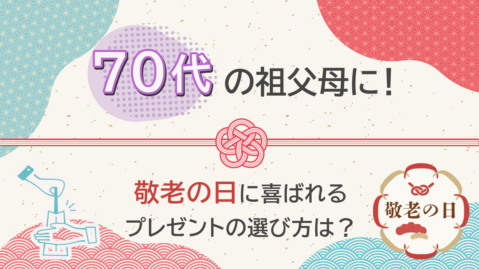 70代の祖父母に！敬老の日に喜ばれるプレゼントの選び方は？