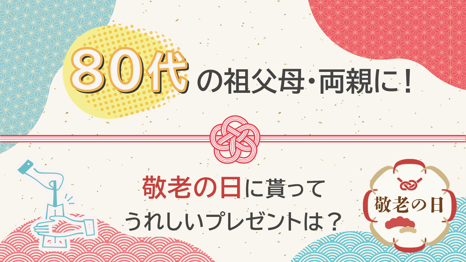 敬老の日に80代の祖父母・両親が貰ってうれしいプレゼントは？