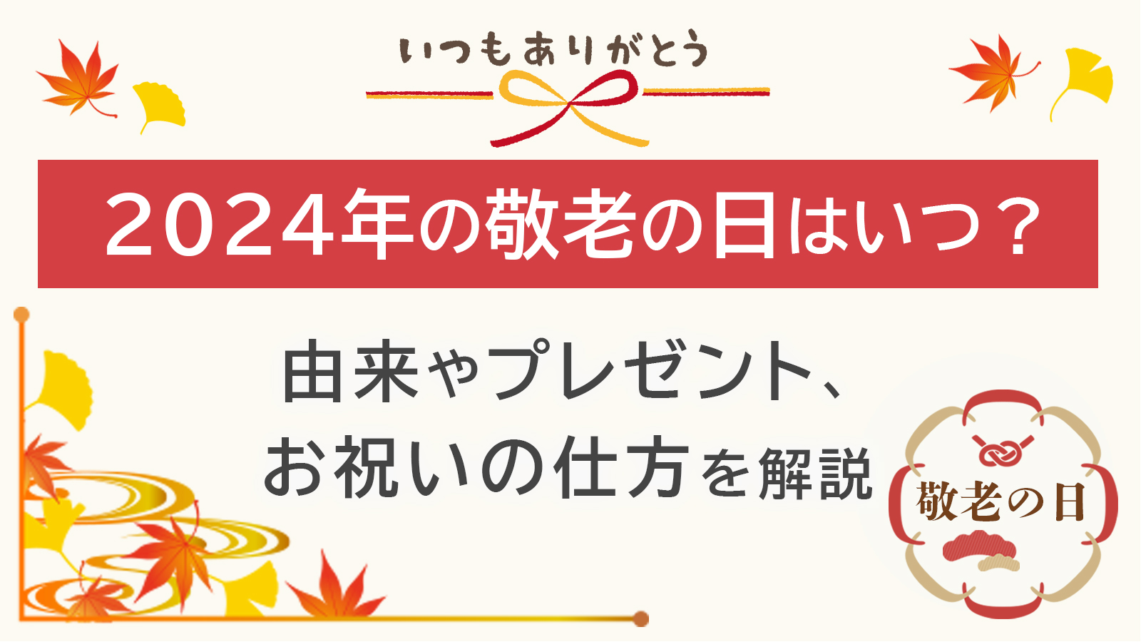 2024年の敬老の日はいつ？由来やプレゼント、お祝いの仕方を解説