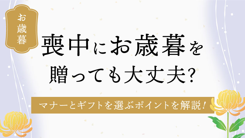 喪中にお歳暮を贈っても大丈夫？マナーとギフトを選ぶポイントを解説