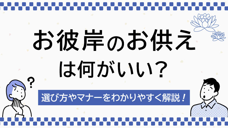 お彼岸のお供えは何がいい？選び方やマナーをわかりやすく解説