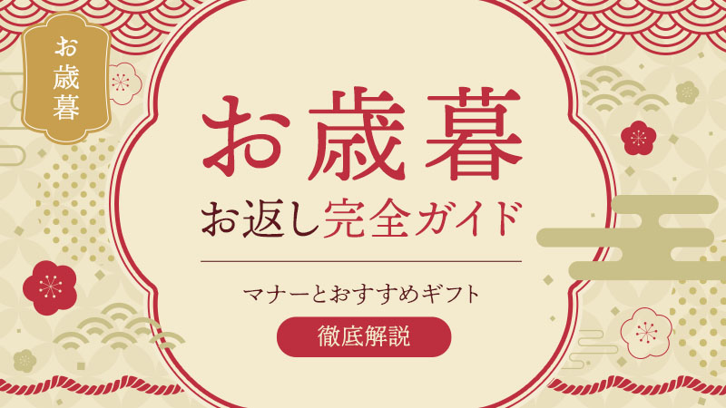 お歳暮のお返し完全ガイド！マナーとおすすめギフトを徹底解説