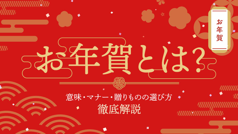 お年賀とは？意味・マナー・贈りものの選び方を徹底解説