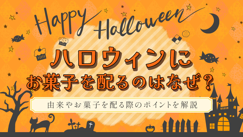 ハロウィンにお菓子を配るのはなぜ？由来やお菓子を配る際のポイントを解説