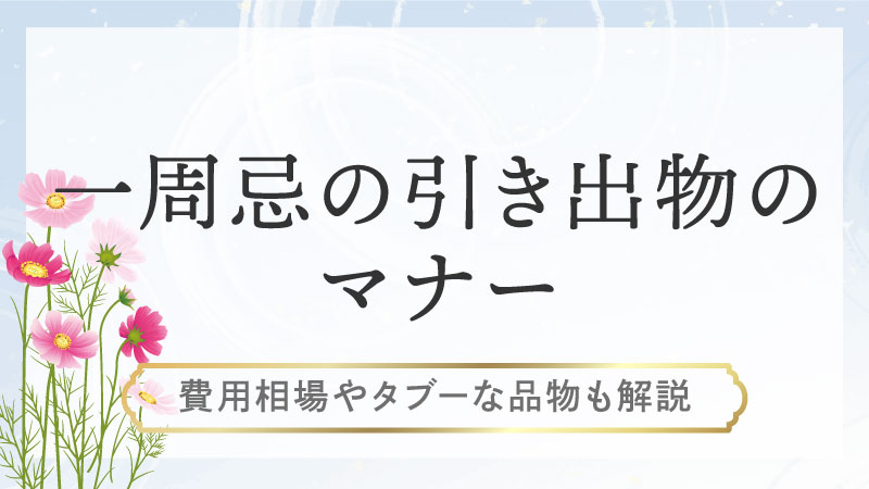 一周忌の引き出物のマナーとは？費用相場やタブーな品物も解説