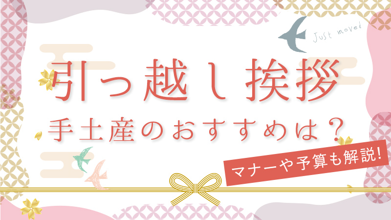 引っ越し挨拶の手土産のおすすめは？マナーや予算も解説