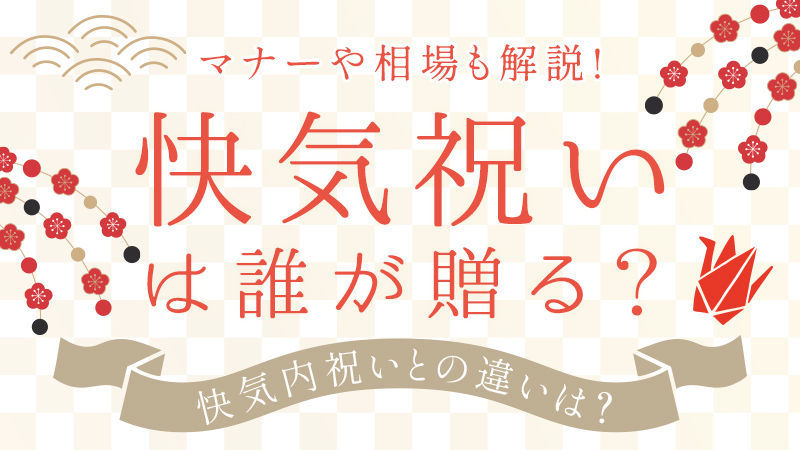 快気祝いは誰が贈る？快気内祝いの違いは？マナーや相場も解説