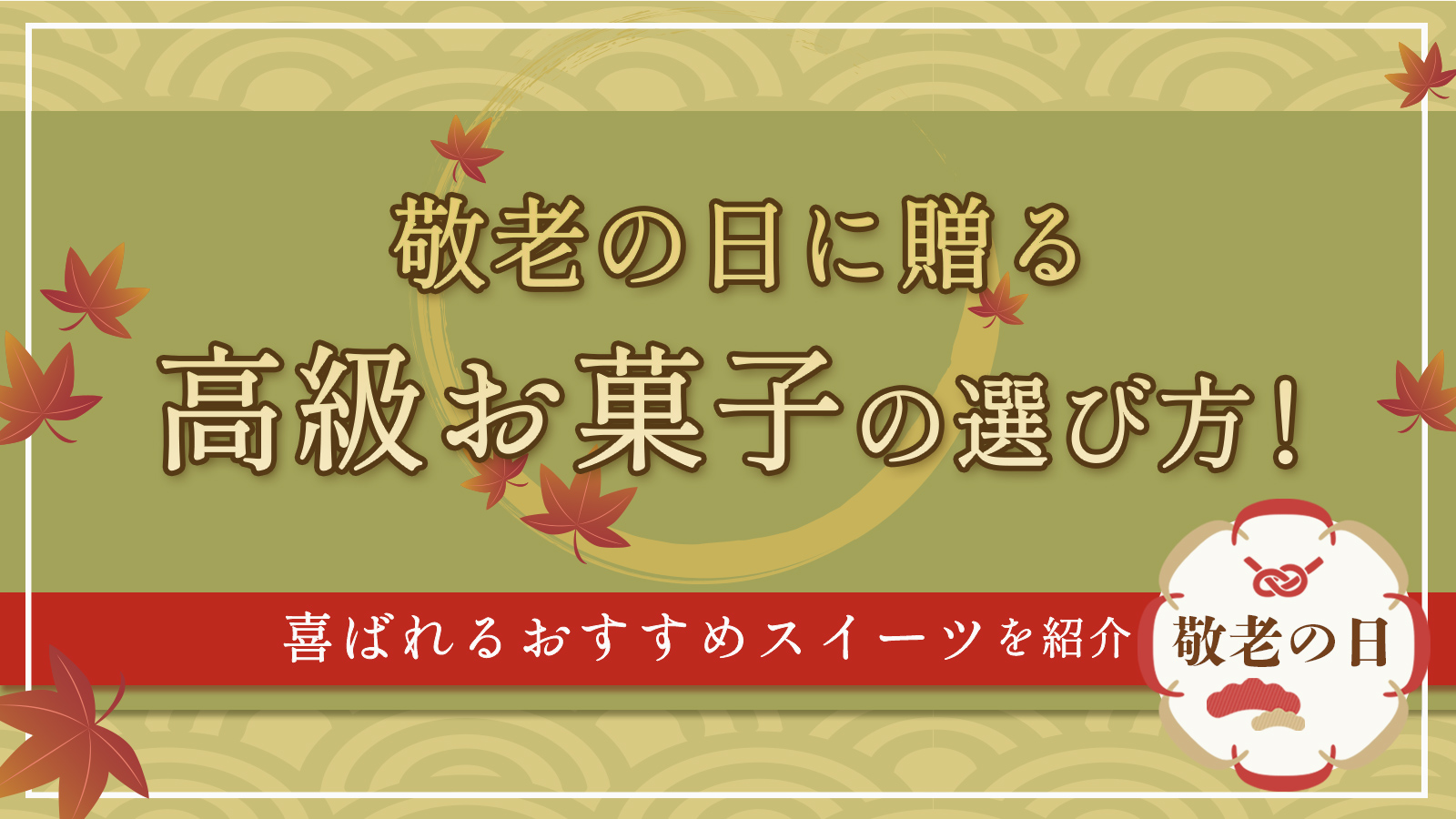 敬老の日に贈る高級お菓子の選び方！喜ばれるおすすめスイーツを紹介