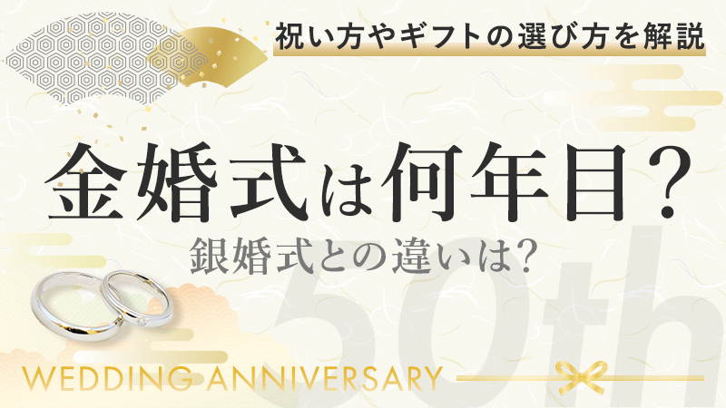 金婚式は何年目？銀婚式との違いは？祝い方やギフトの選び方を解説