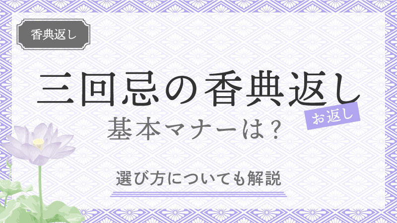 三回忌の香典返し（お返し）の基本マナーは？選び方についても解説