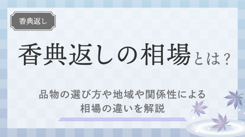 香典返しの相場とは？品物の選び方や地域や関係性による相場の違いを解説