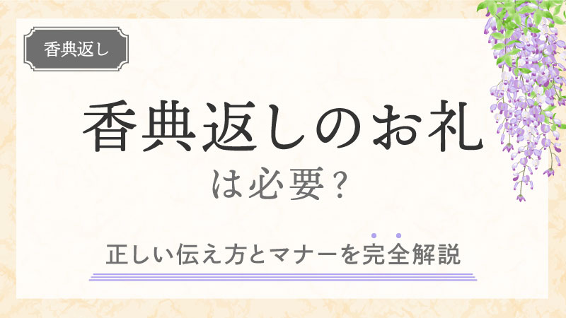 香典返しのお礼は必要？正しい伝え方とマナーを完全解説