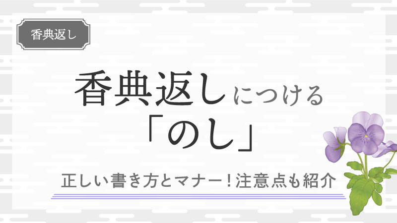 香典返しに「のし」は必要？正しい書き方やマナーを紹介