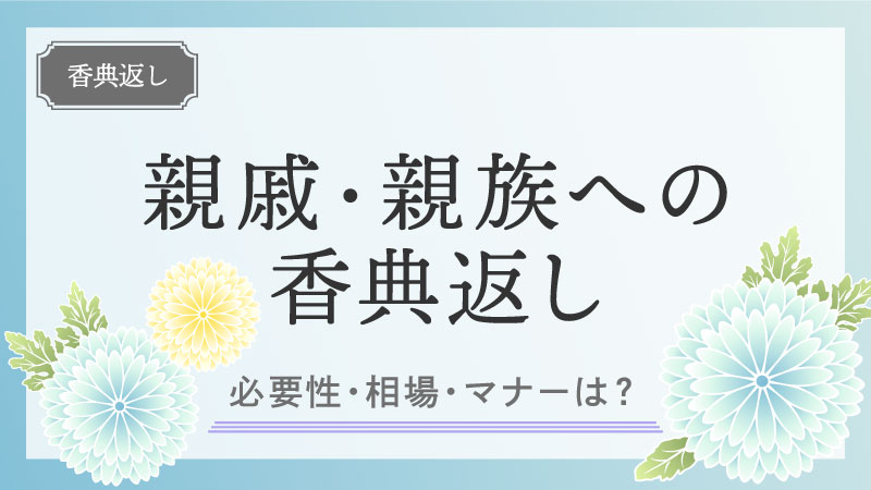 親戚・親族への香典返し｜必要性・相場・マナーを解説