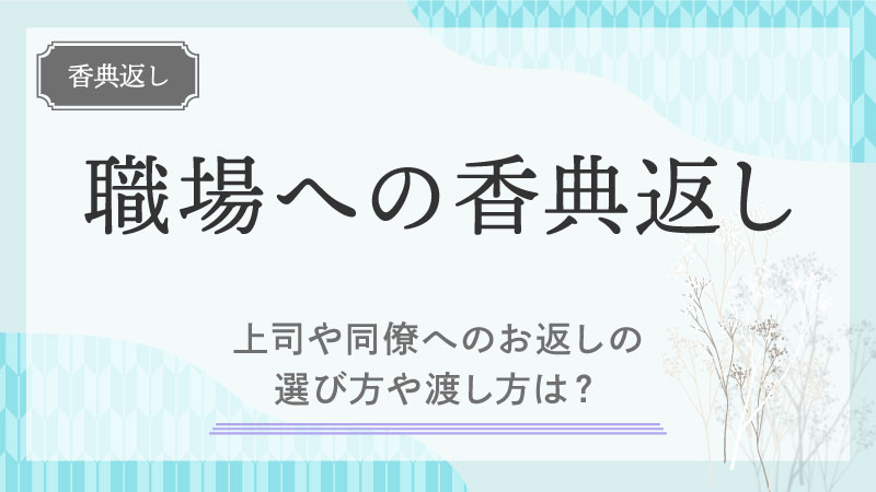 職場への香典返しのマナー｜上司や同僚へのお返しの選び方や渡し方は？