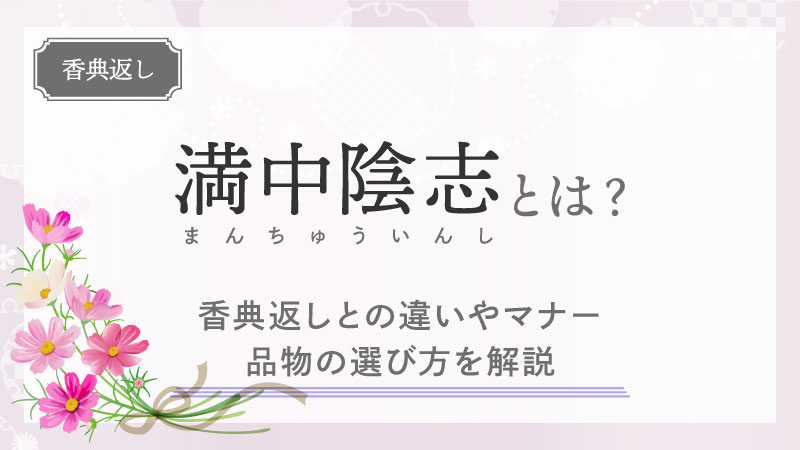 満中陰志とは？香典返しとの違いやマナー、品物の選び方を解説