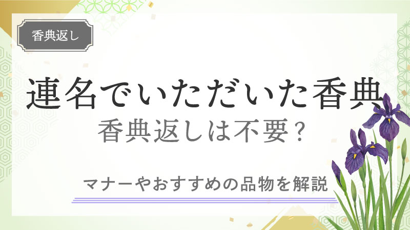 連名でいただいた香典の香典返しは不要？マナーやおすすめの品物を解説