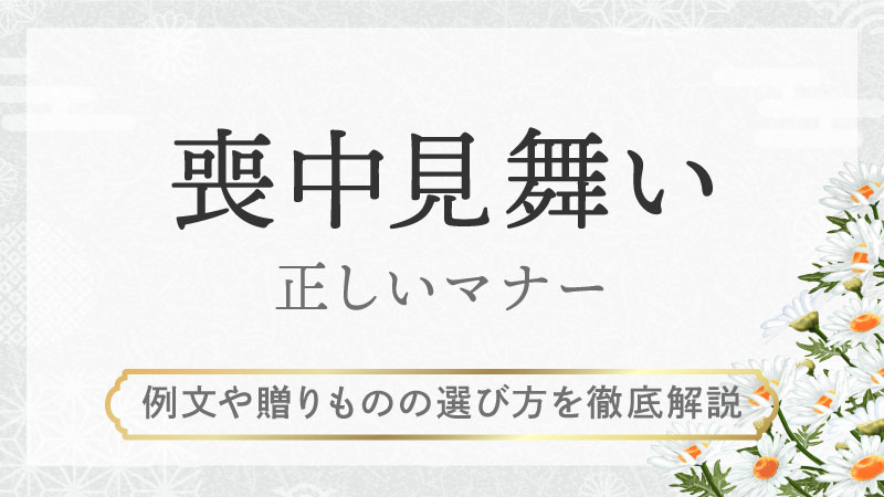 喪中見舞いの正しいマナー｜例文や贈りものの選び方を徹底解説