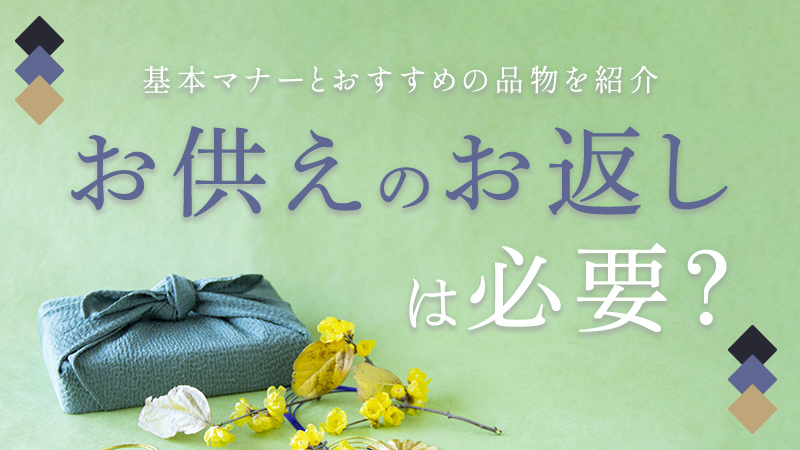 お供えのお返しは必要？基本マナーとおすすめの品物を紹介