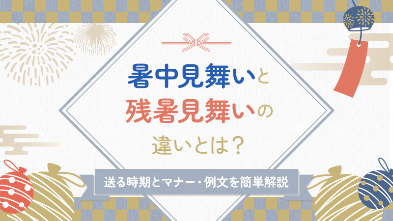 暑中見舞いはいつ送る？残暑見舞いとの違い・文例をわかりやすく解説