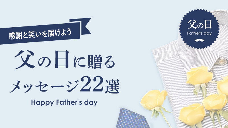 父の日メッセージ文例22選｜感謝が伝わるシンプルな一言からクスッと笑えるユニーク例まで