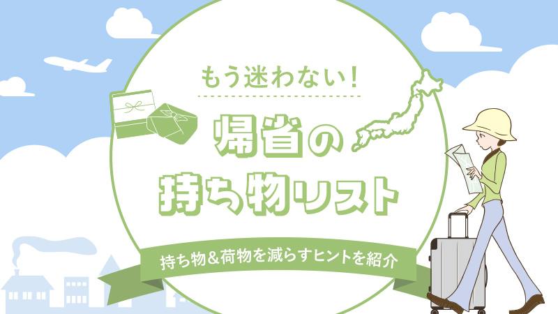 帰省の持ち物ガイド｜荷物を減らすヒントやチェックリストも紹介