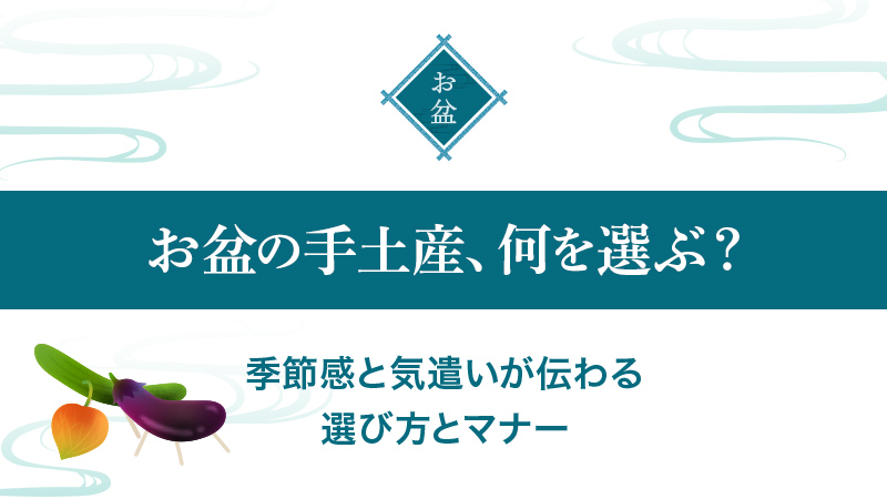 お盆の手土産、何を選ぶ？季節感と気遣いが伝わる選び方とマナー