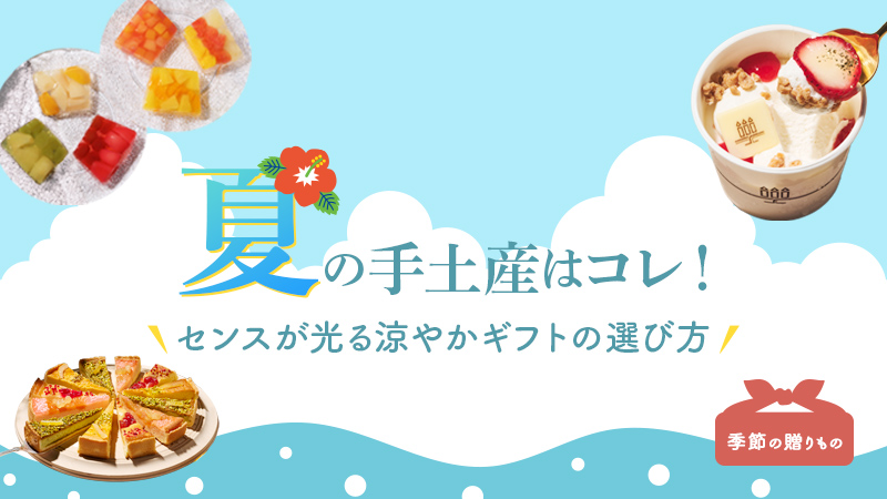 夏の手土産、何を贈る？センスと気遣いが伝わる涼やかギフトの選び方