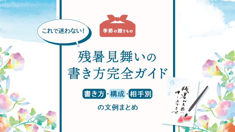 残暑見舞いの書き方ガイド｜基本構成と相手別の文例・マナーまで解説