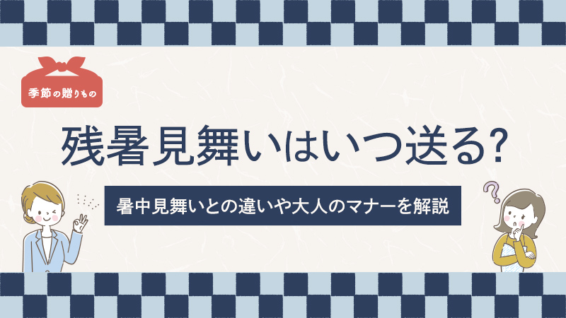 残暑見舞いを送る正しい時期は？暑中見舞いとの違いやマナーも解説