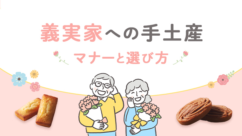 義実家への手土産マナーと選び方|失礼にならない振る舞いと喜ばれる品とは