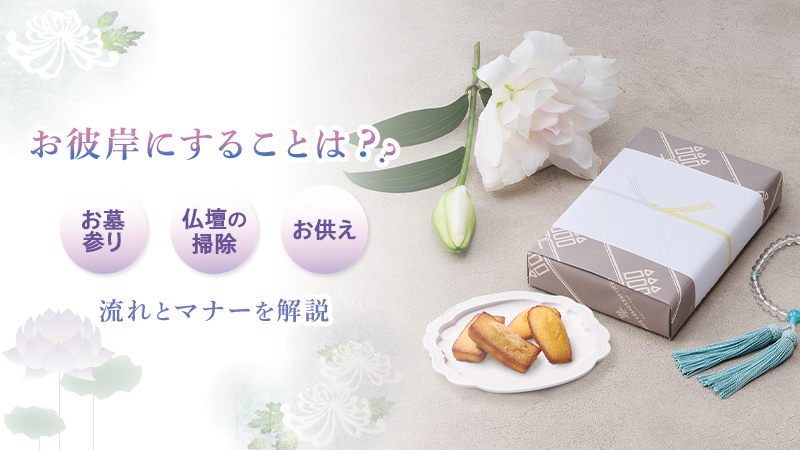 お彼岸にすることとは?お墓参り・仏壇の掃除・お供えまで流れとマナーを解説